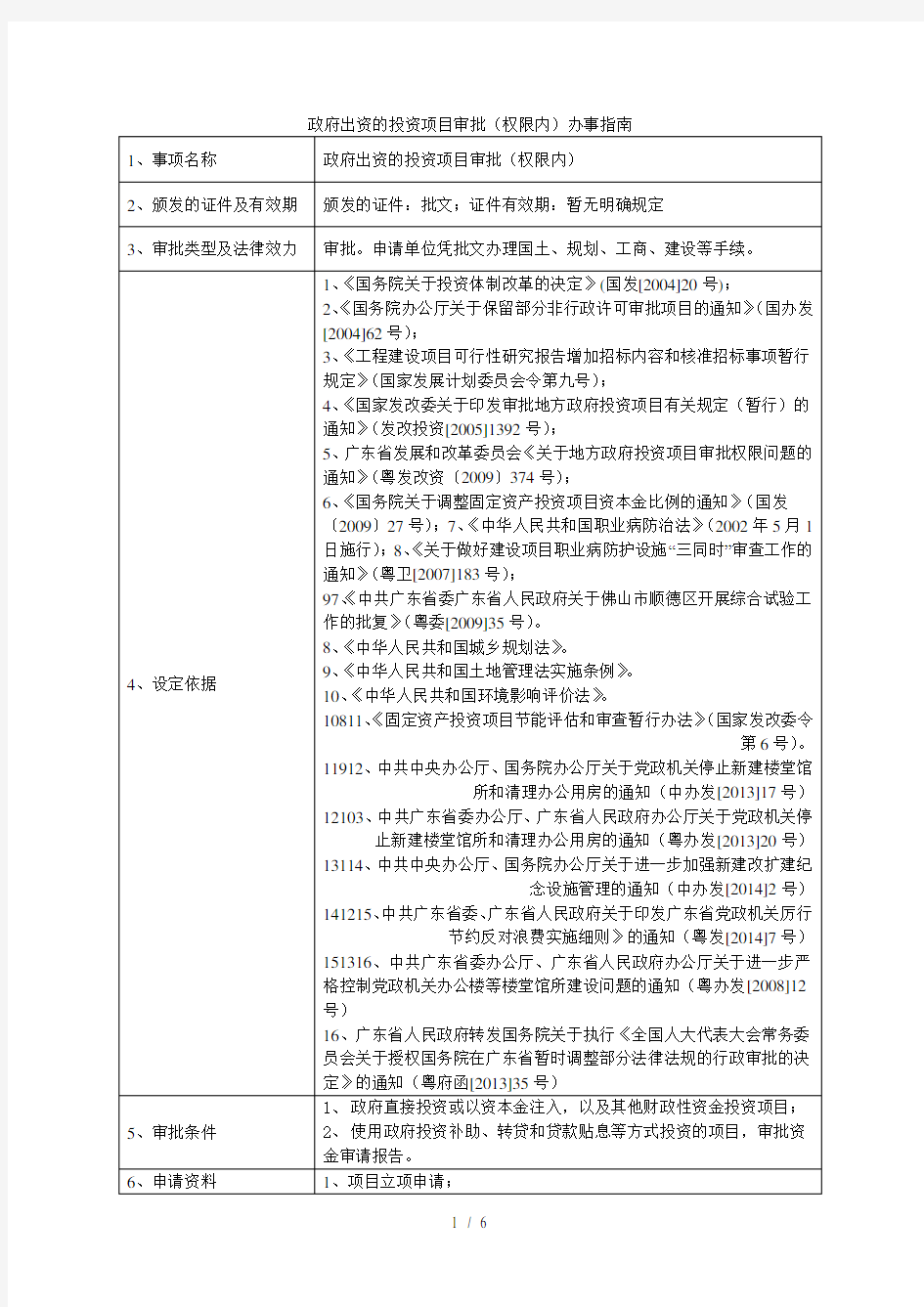 政府出资的投资项目审批(权限内)办事指南