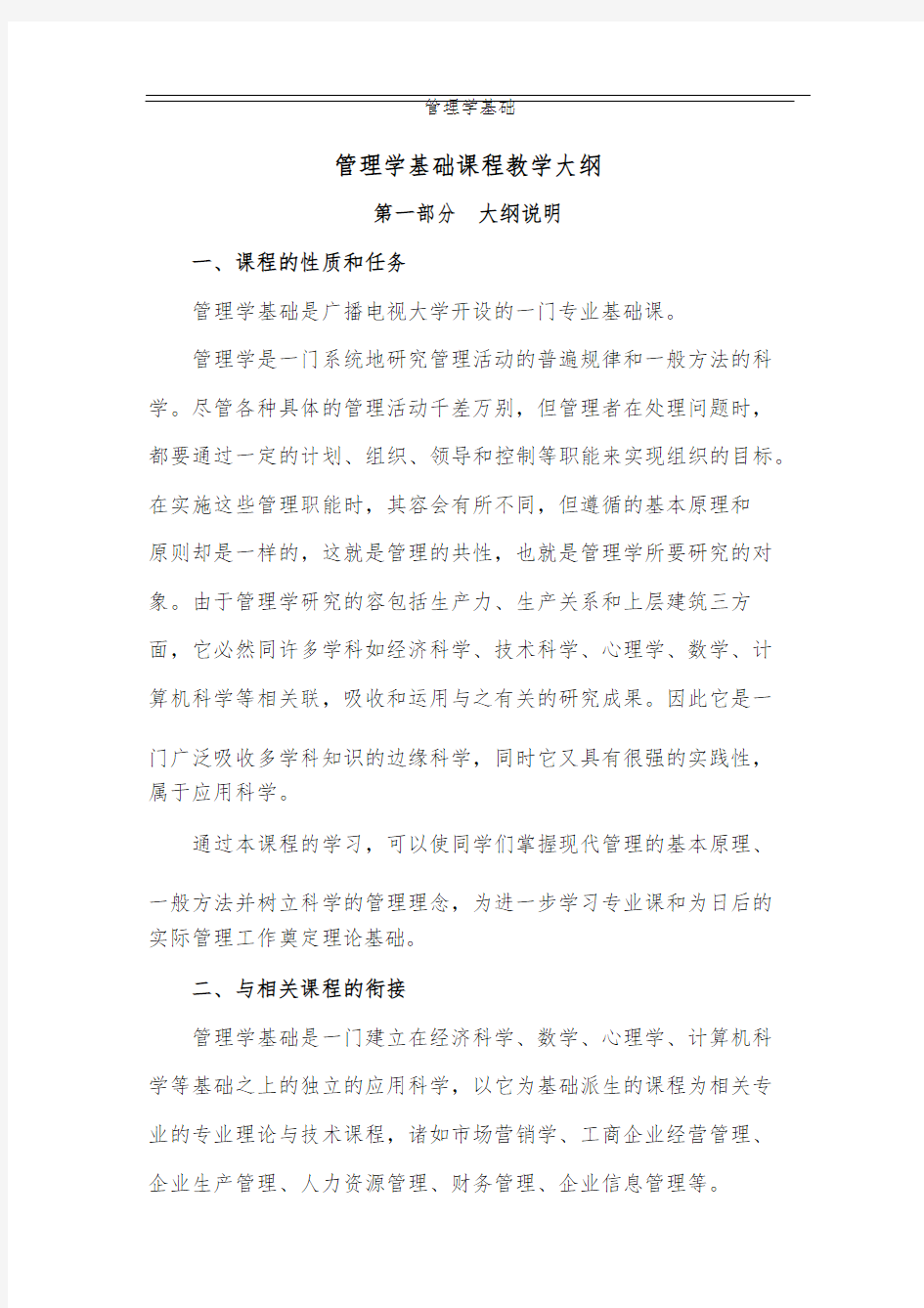 管理学基础课程教学大纲