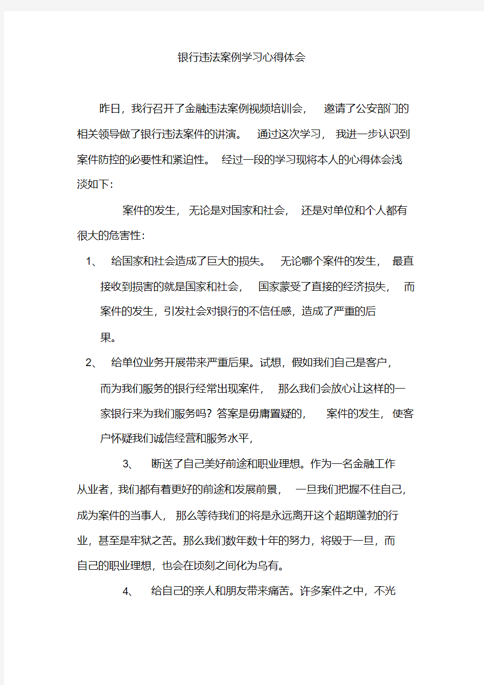 银行违法案例学习心得体会