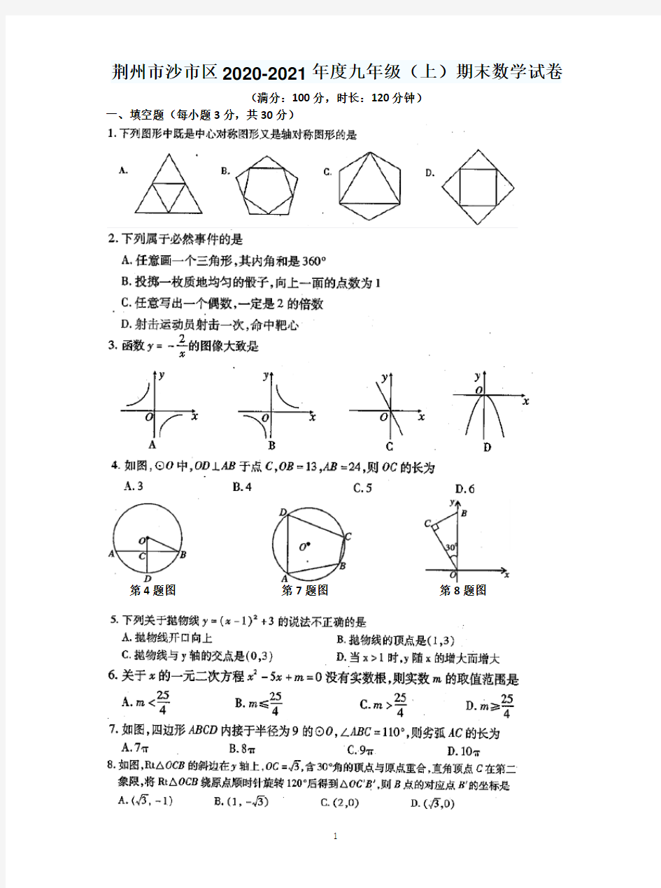 湖北省荆州市沙市区2020-2021学年 九年级上学期期末数学试卷