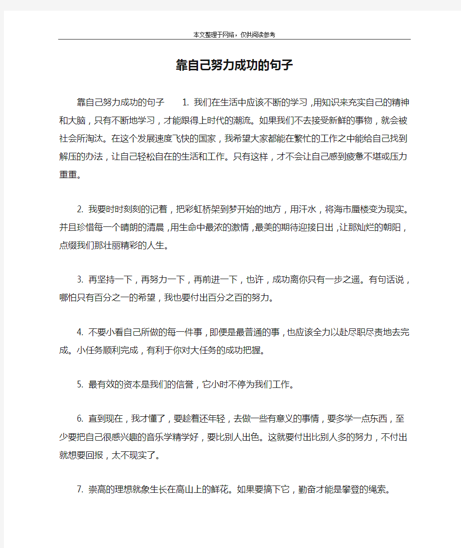 靠自己努力成功的句子