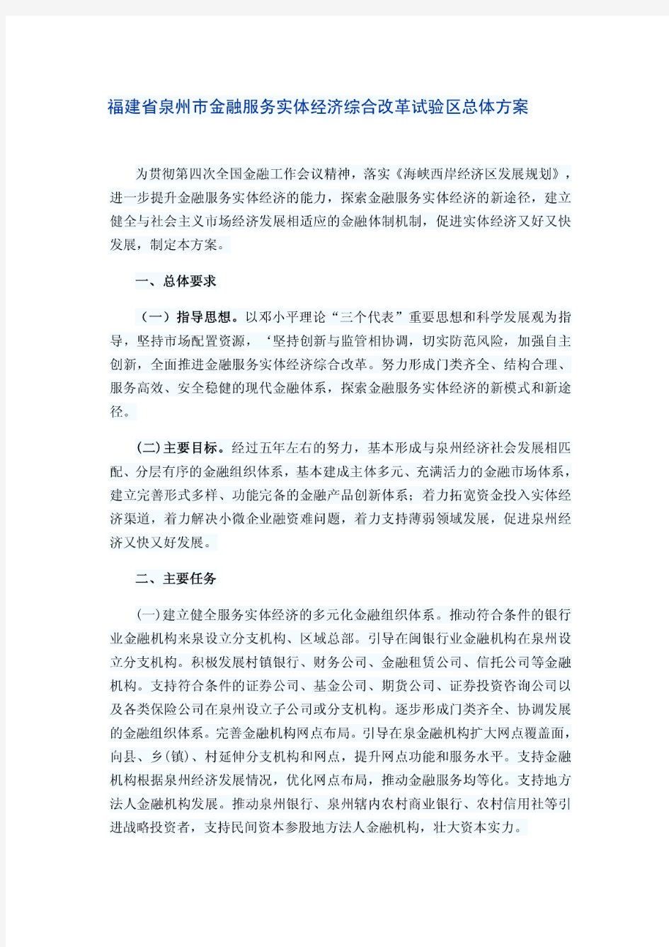 福建省泉州市金融服务实体经济综合改革试验区总体方案