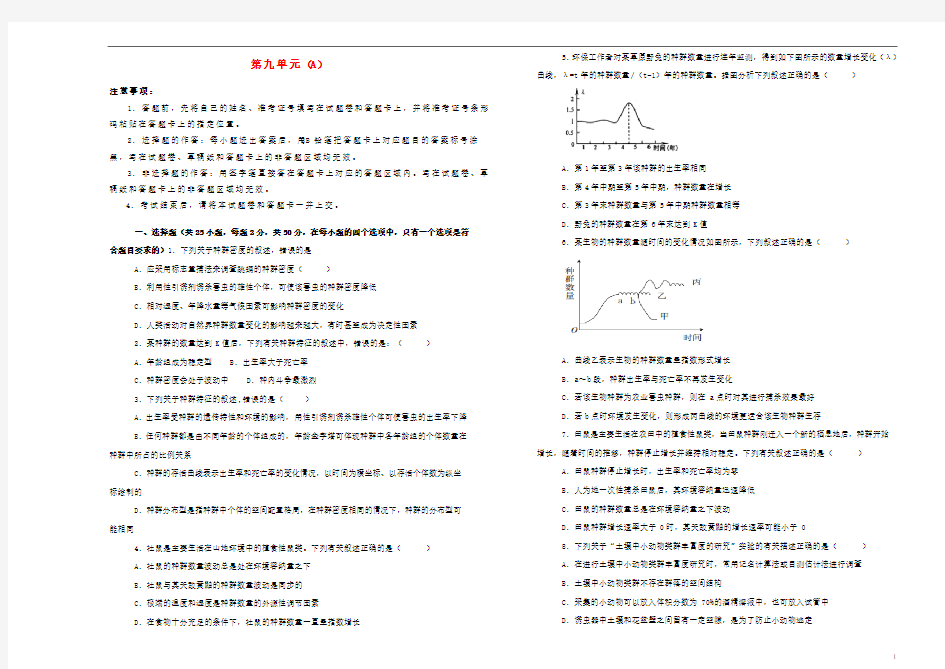 高考生物总复习单元训练第九单元生物与环境A卷