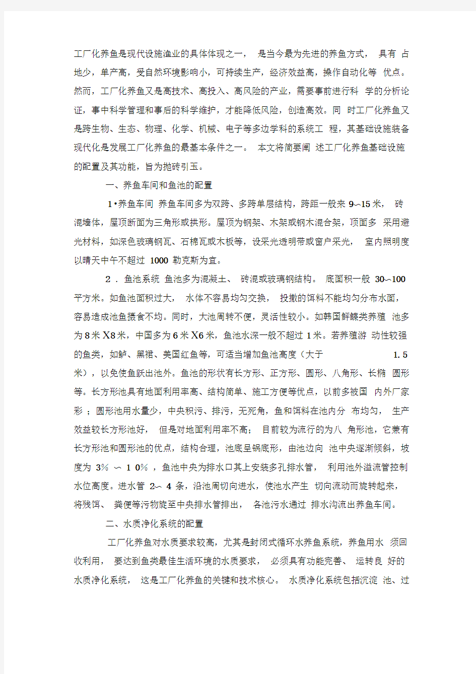 工厂化养鱼是现代设施渔业的具体体现之一