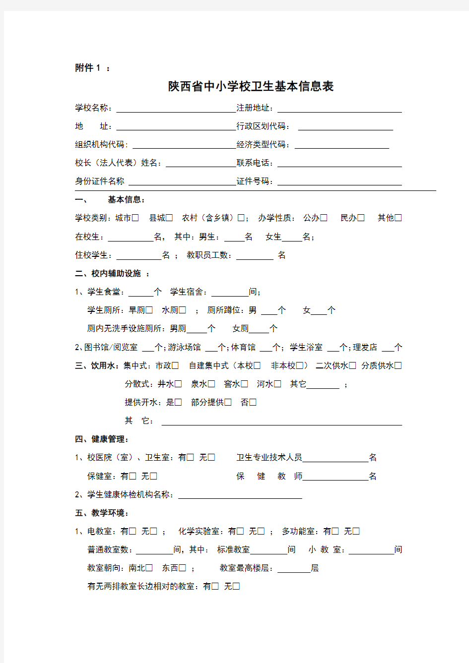 学校卫生信息表格