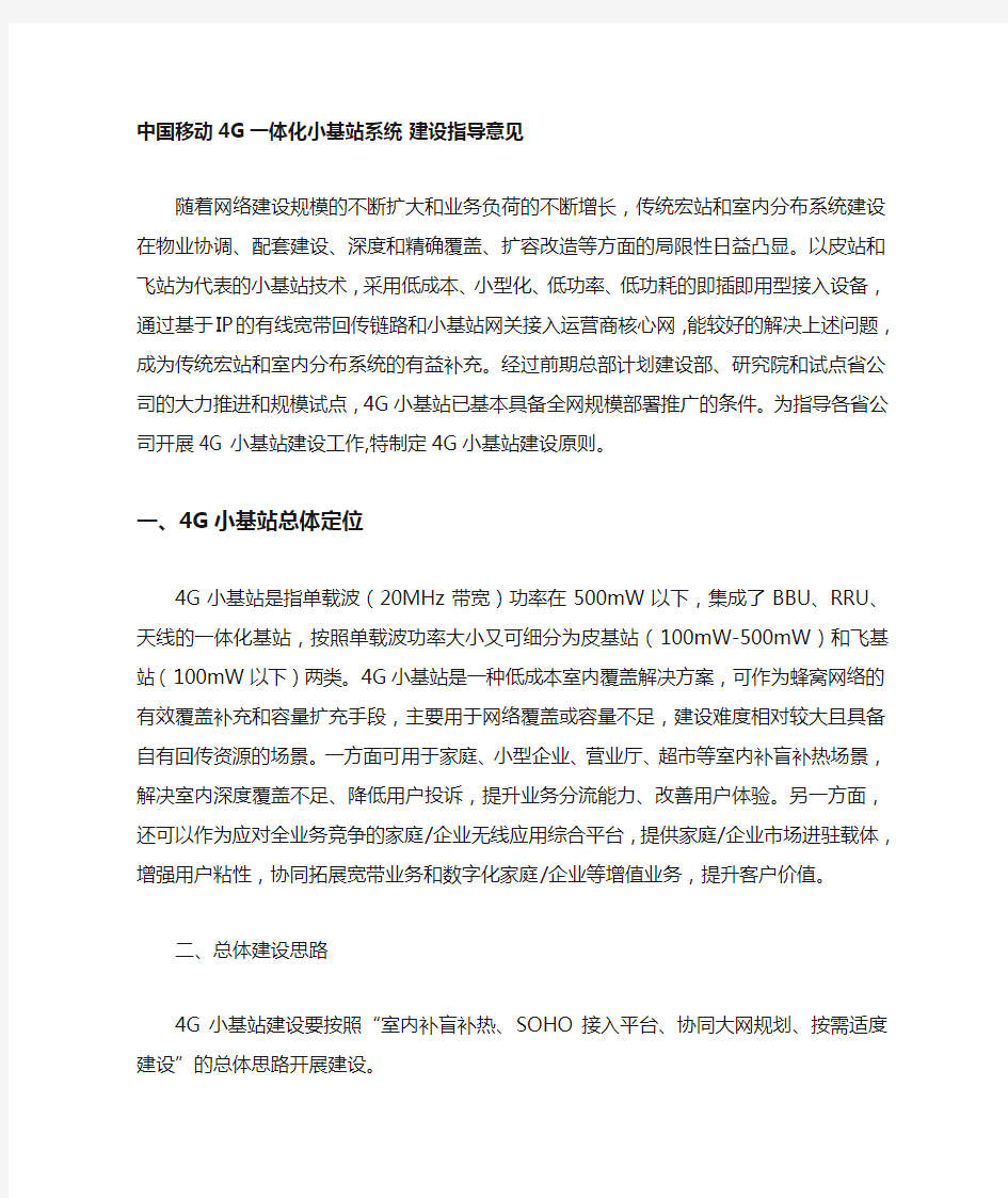 中国移动G皮站飞站小基站系统建设指导意见最终定稿编