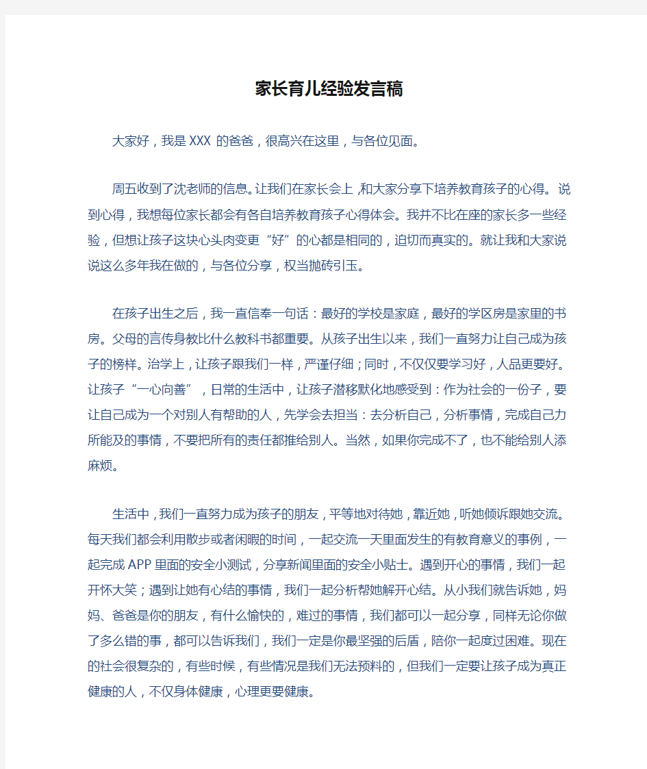 家长育儿经验发言稿