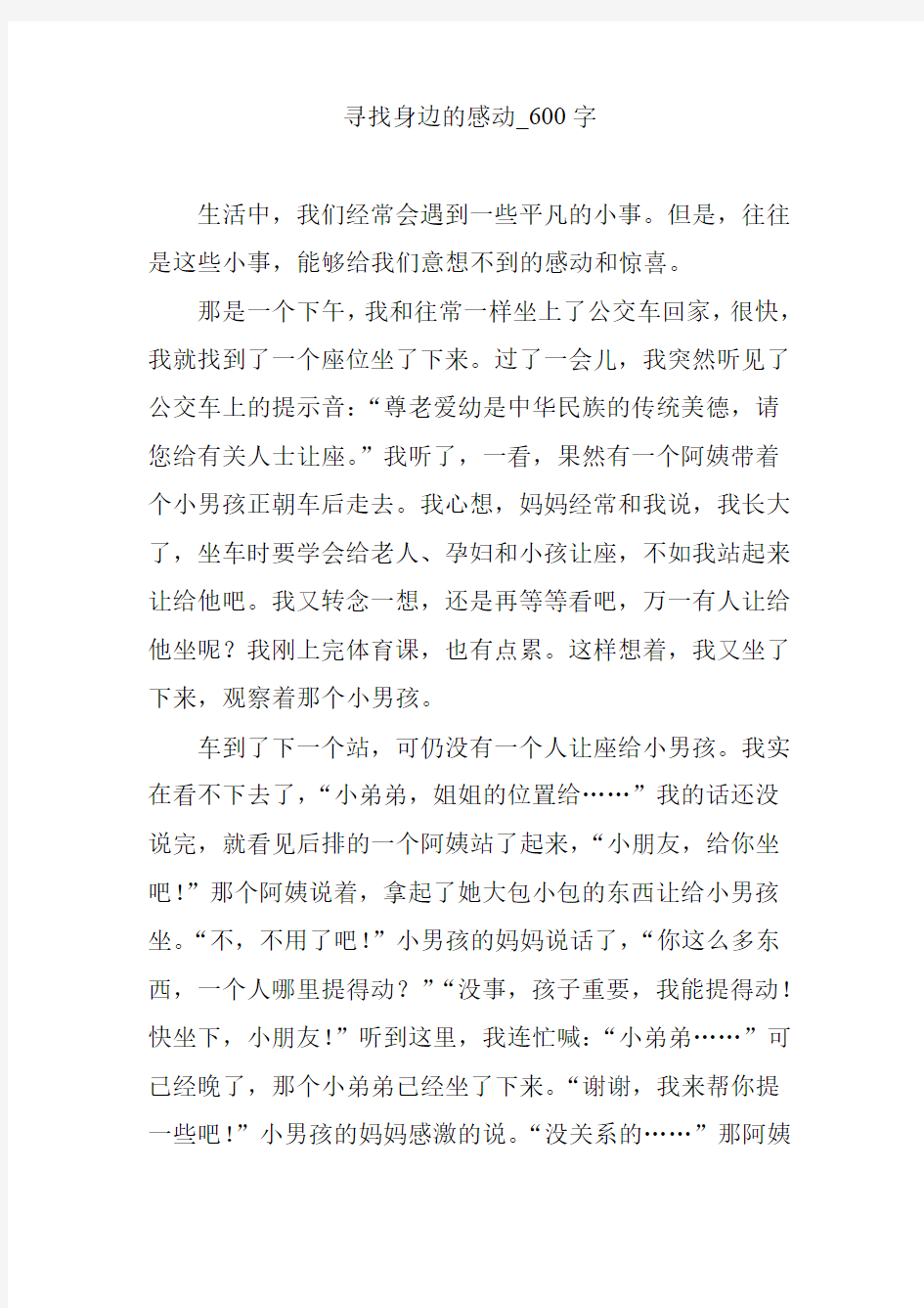 寻找身边的感动_600字