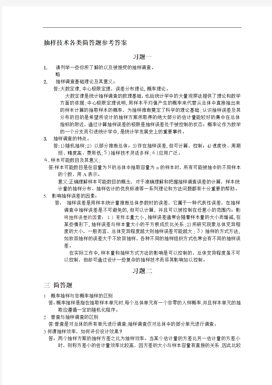 抽样专业技术简答题及答案