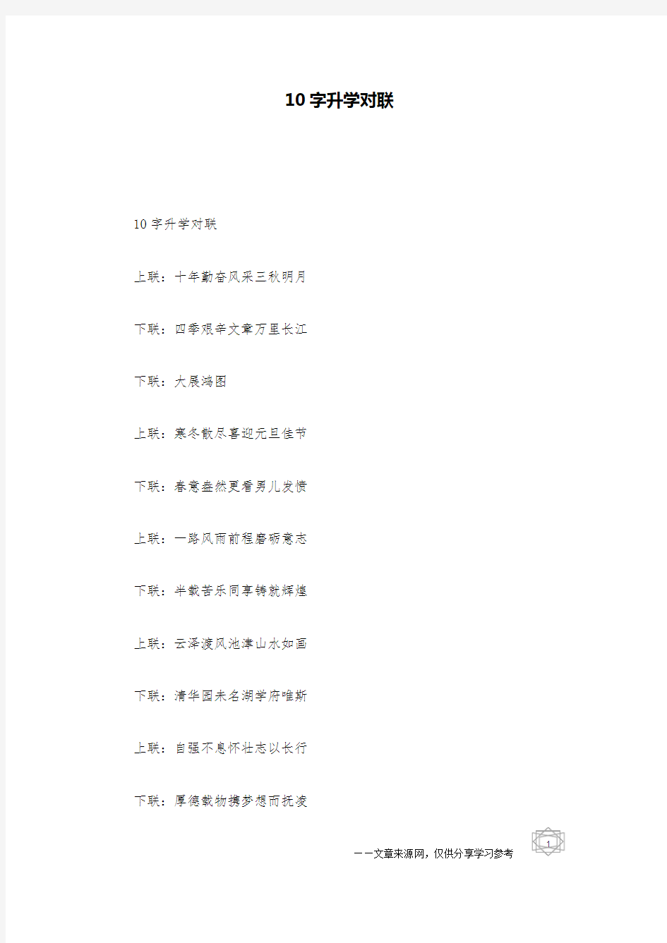 10字升学对联