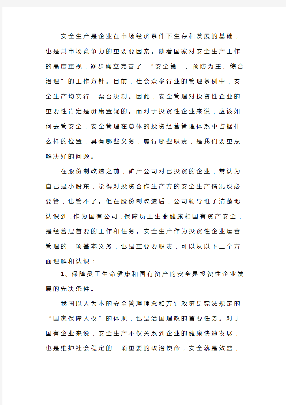 浅谈如何做好投资性企业的安全生产管理工作