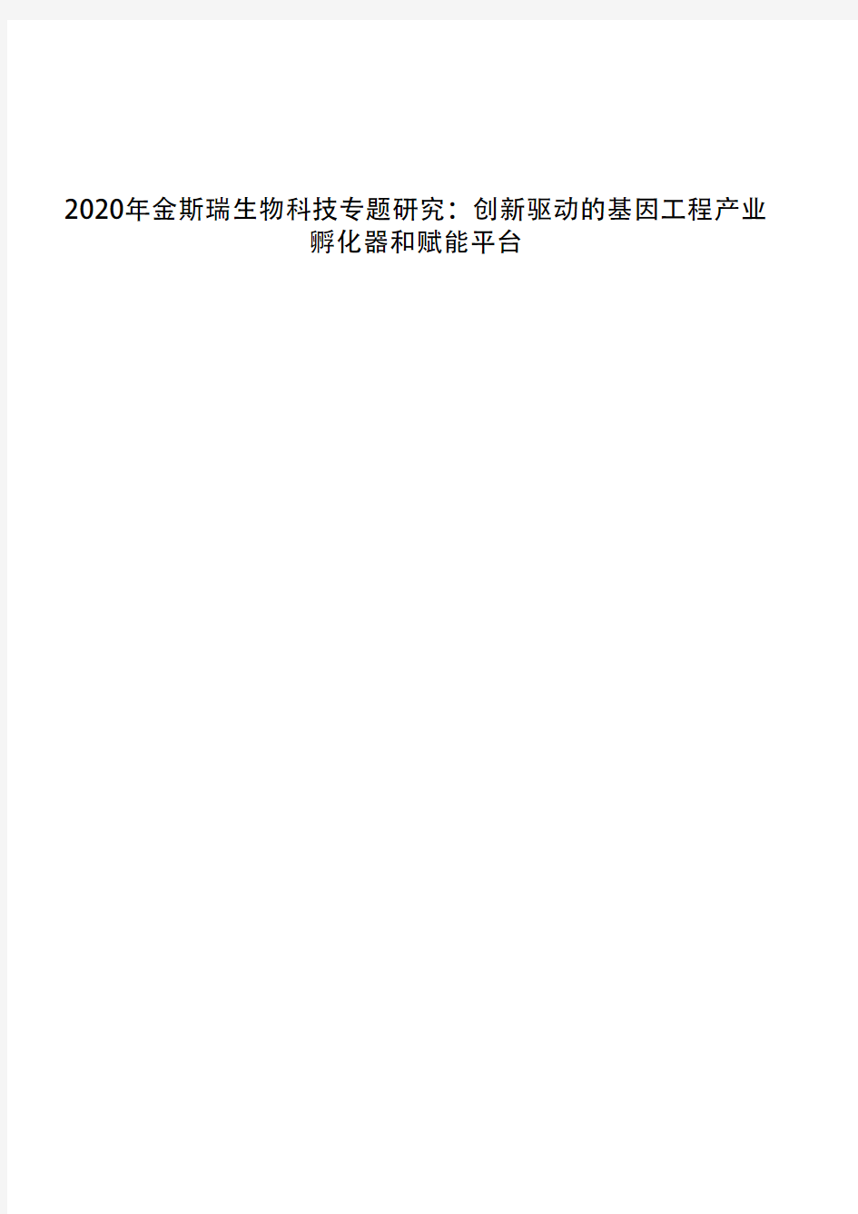 2020年金斯瑞生物科技专题研究：创新驱动的基因工程产业孵化器和赋能平台