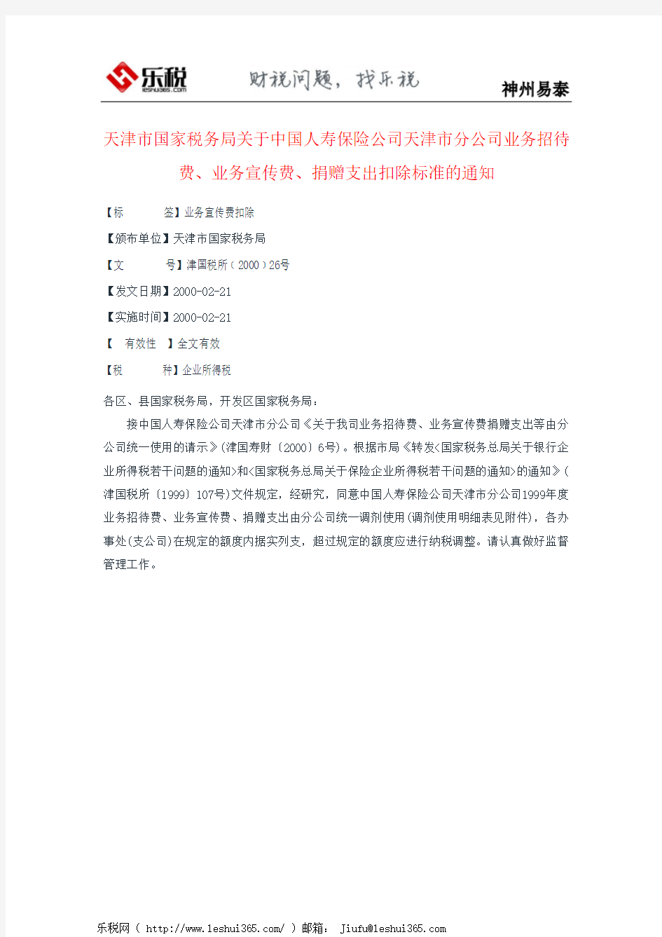 天津市国家税务局关于中国人寿保险公司天津市分公司业务招待费、
