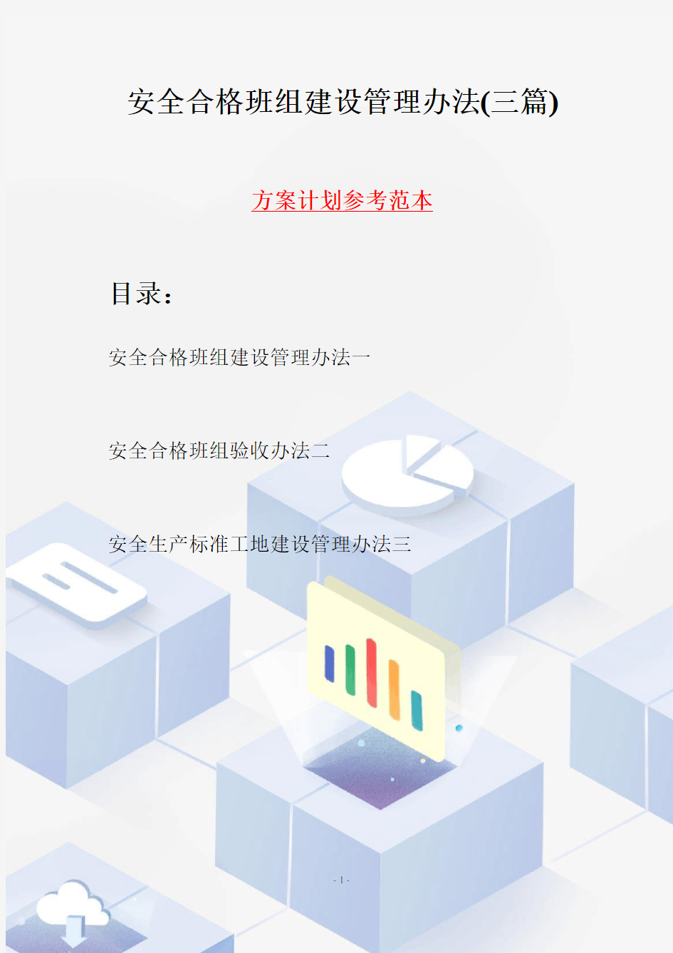 安全合格班组建设管理办法(三篇)