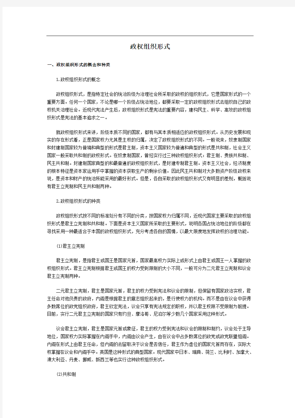 政权组织形式