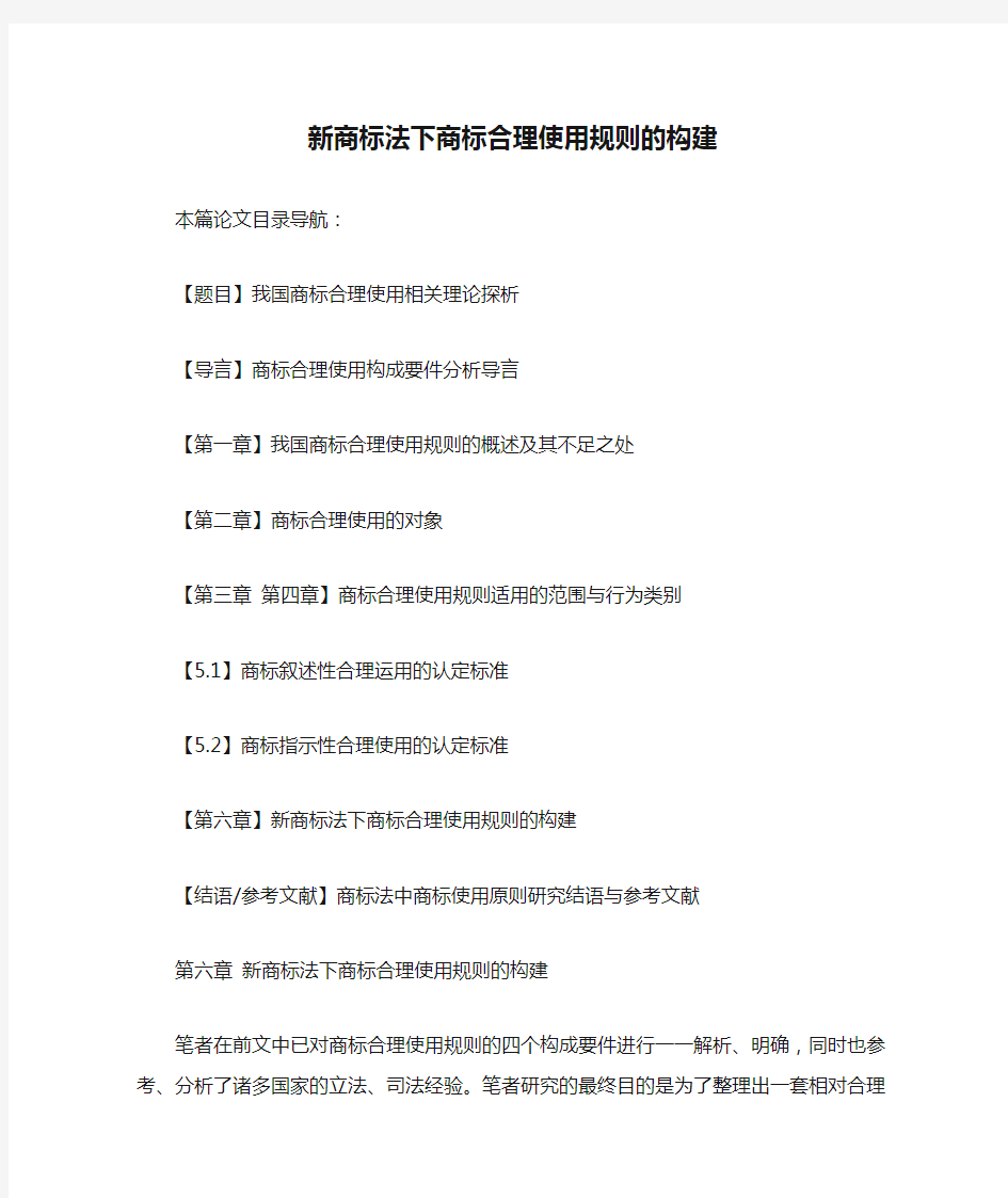 新商标法下商标合理使用规则的构建