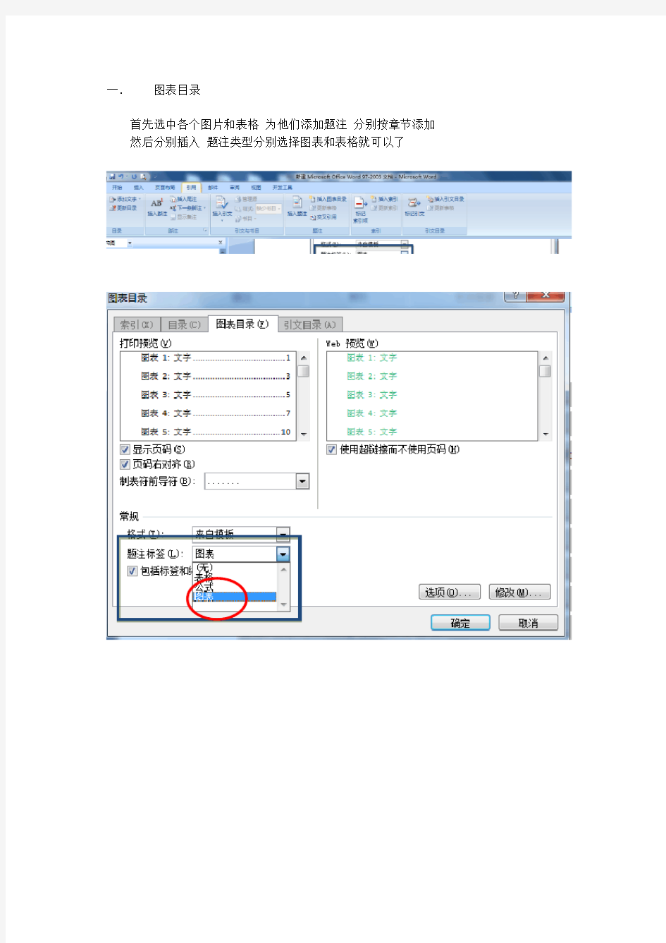 毕业论文-页眉页脚、图表目录设置