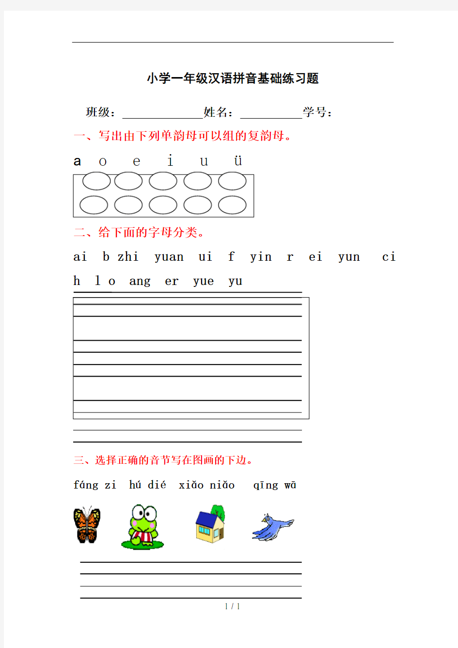 小学一年级汉语拼音基础练习题合集