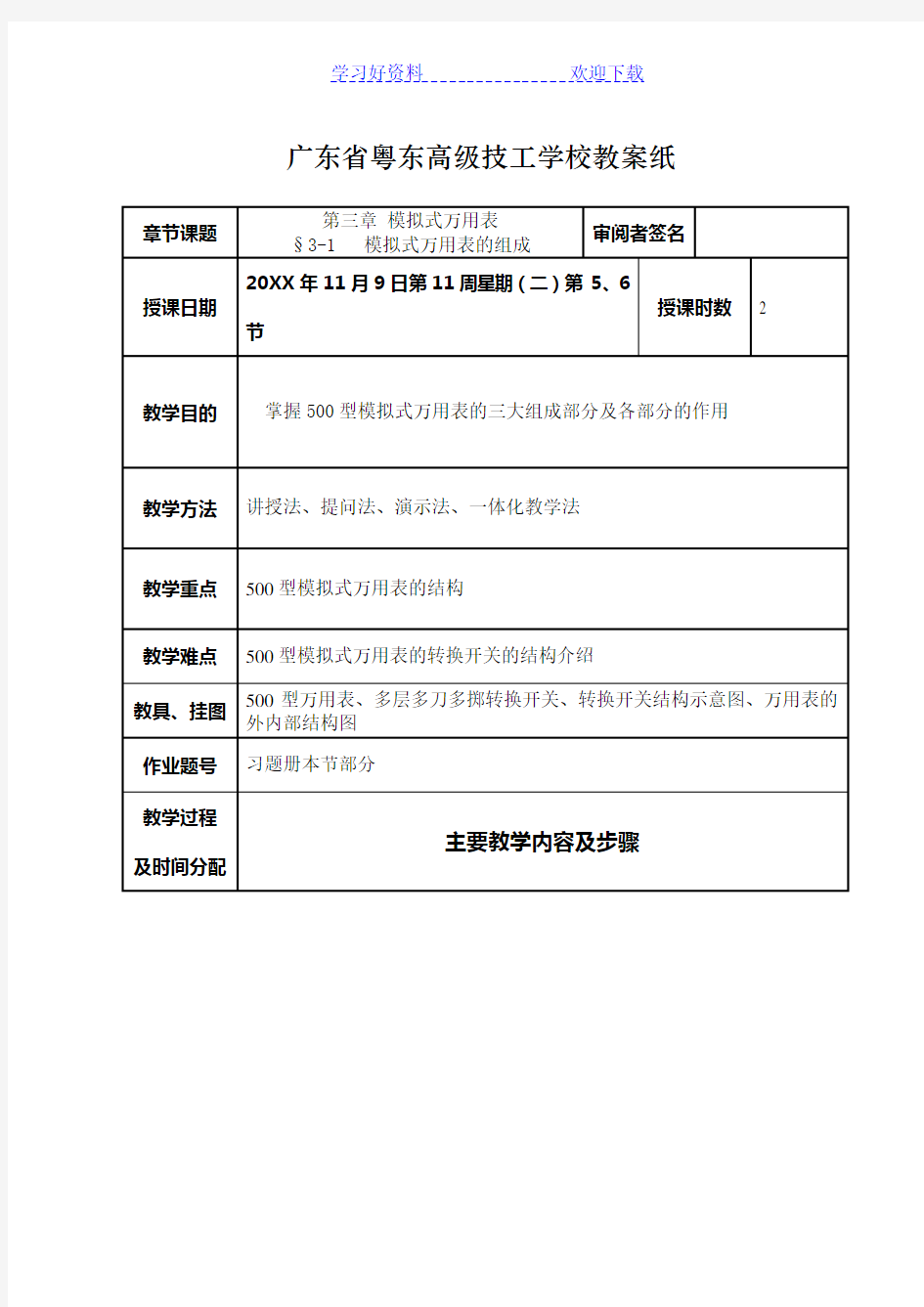 《电工仪表与测量》公开课教案