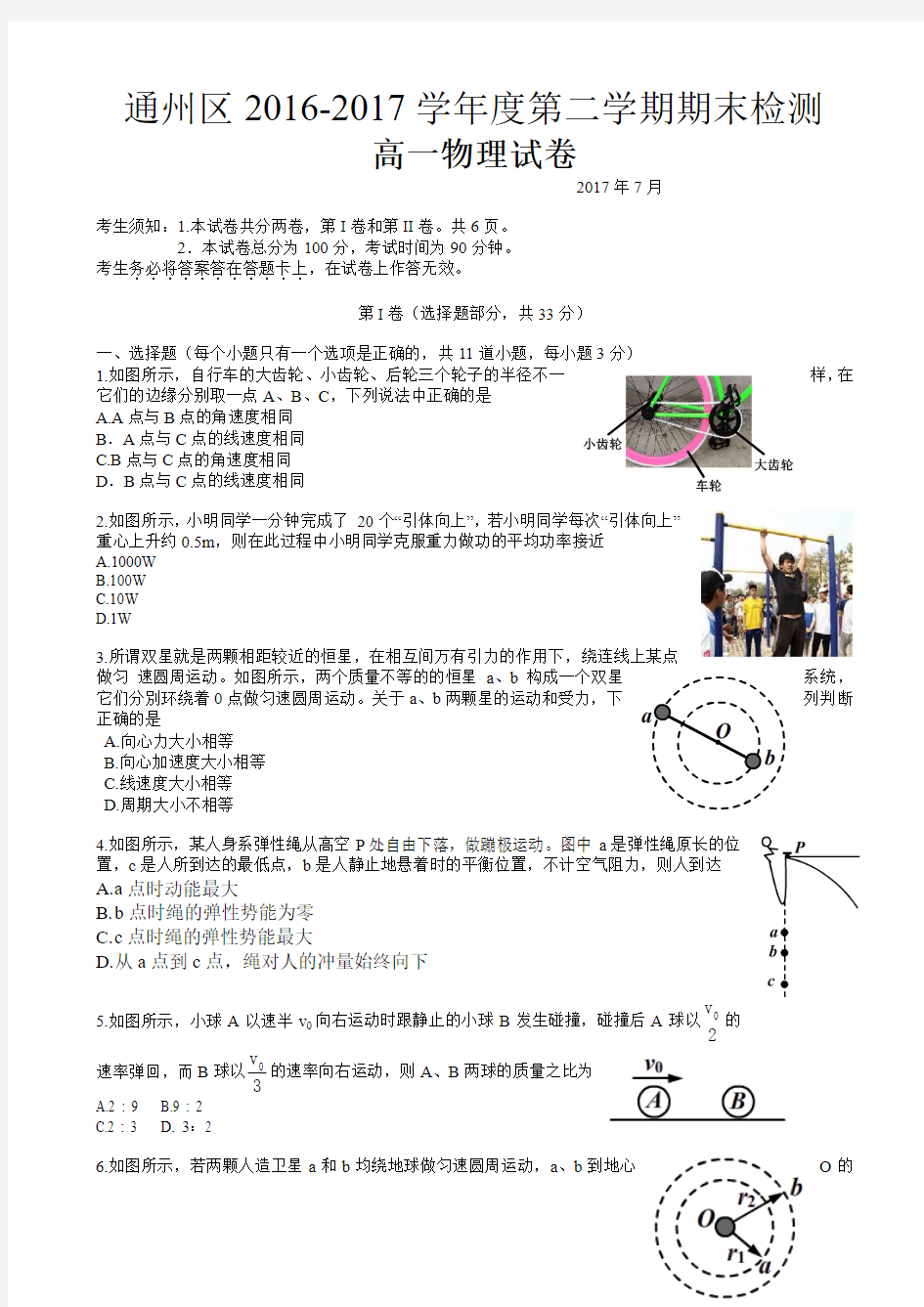 北京市通州区2016-2017学年高一下学期期末检测物理试题 Word版含答案