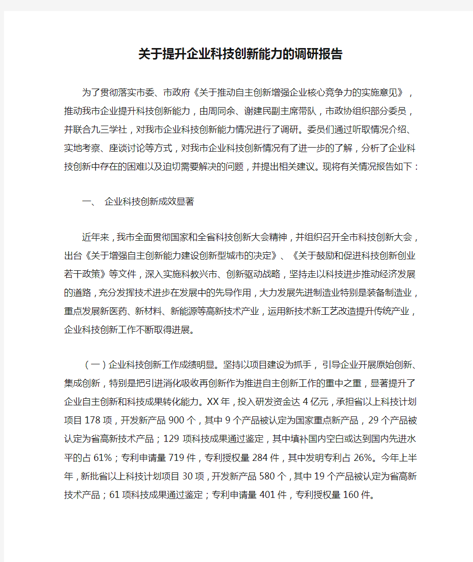 关于提升企业科技创新能力的调研报告