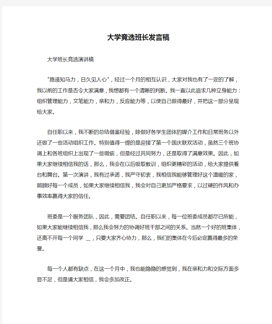 大学竞选班长发言稿