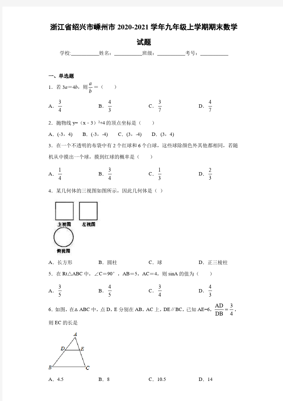 浙江省绍兴市嵊州市2020-2021学年九年级上学期期末数学试题