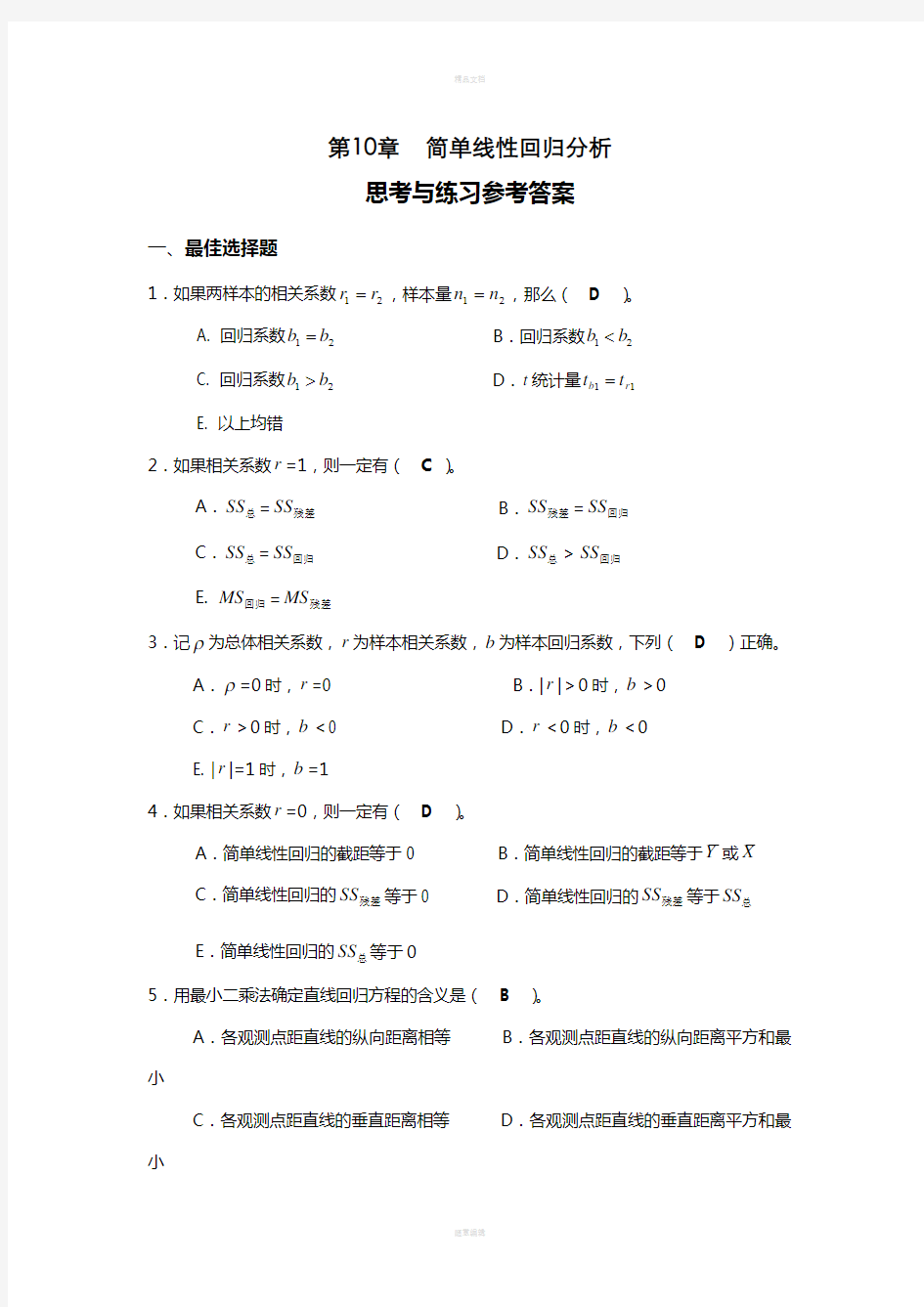 第10章-简单线性回归分析思考与练习参考答案