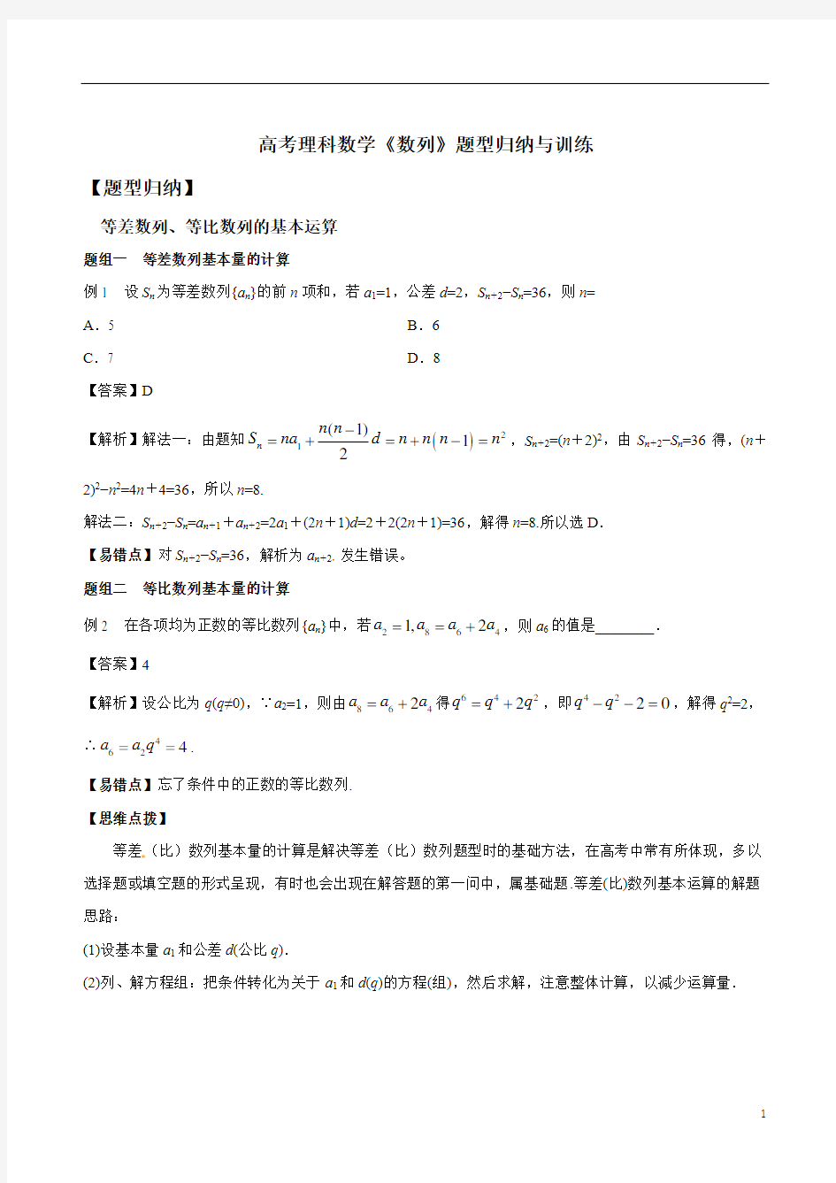 高考理科数学《数列》题型归纳与训练