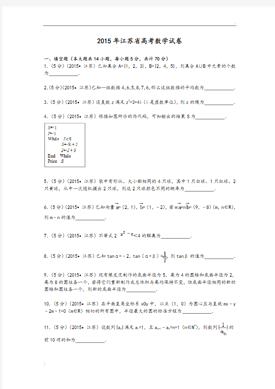 2016江苏高考数学试题解析