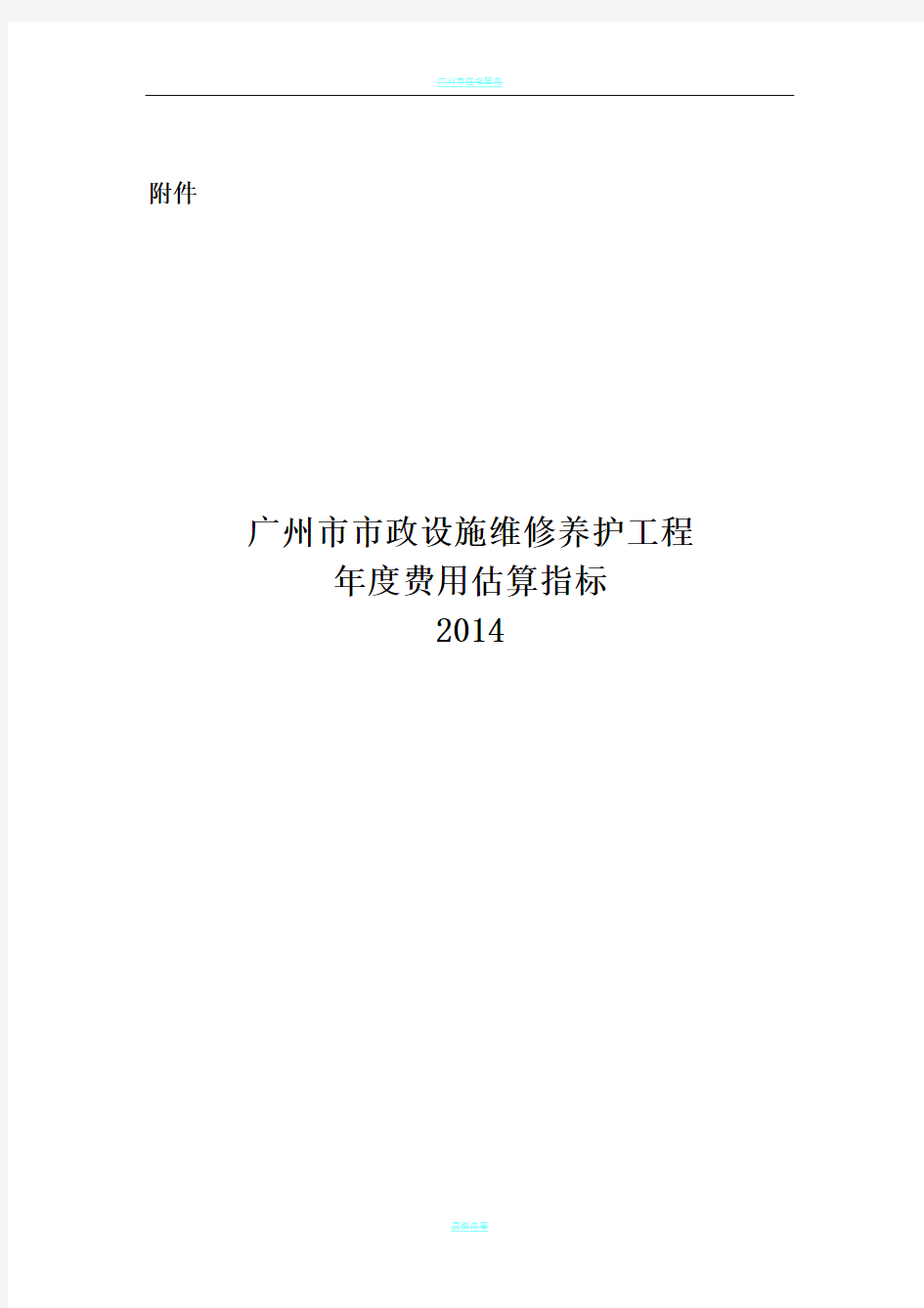 广州市市政设施维修养护工程年度费用估算指标说明