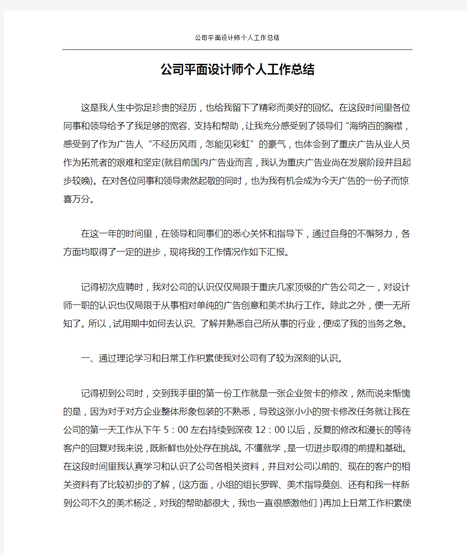 公司平面设计师个人工作总结