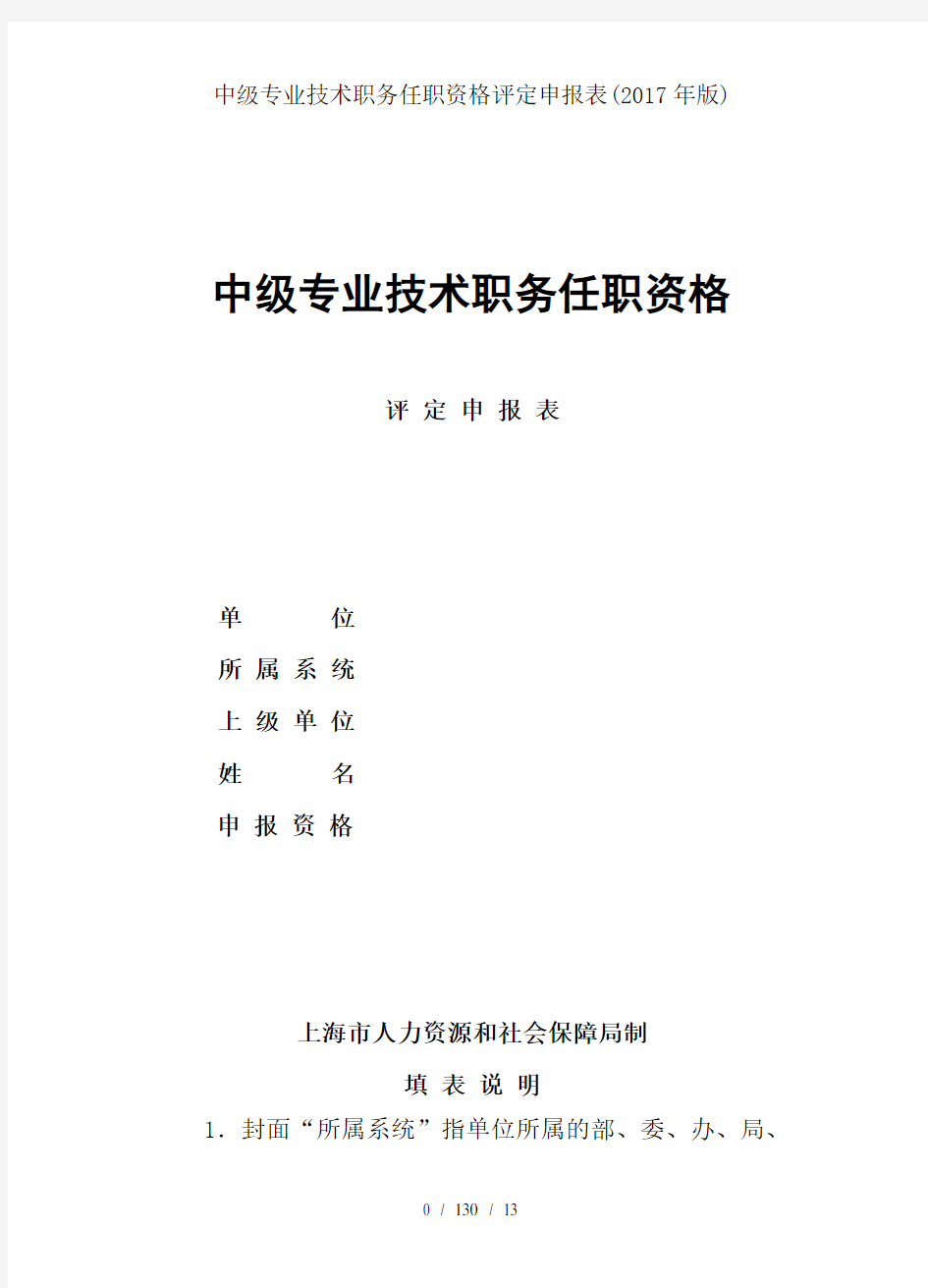 中级专业技术职务任职资格评定申报表(2017年版)