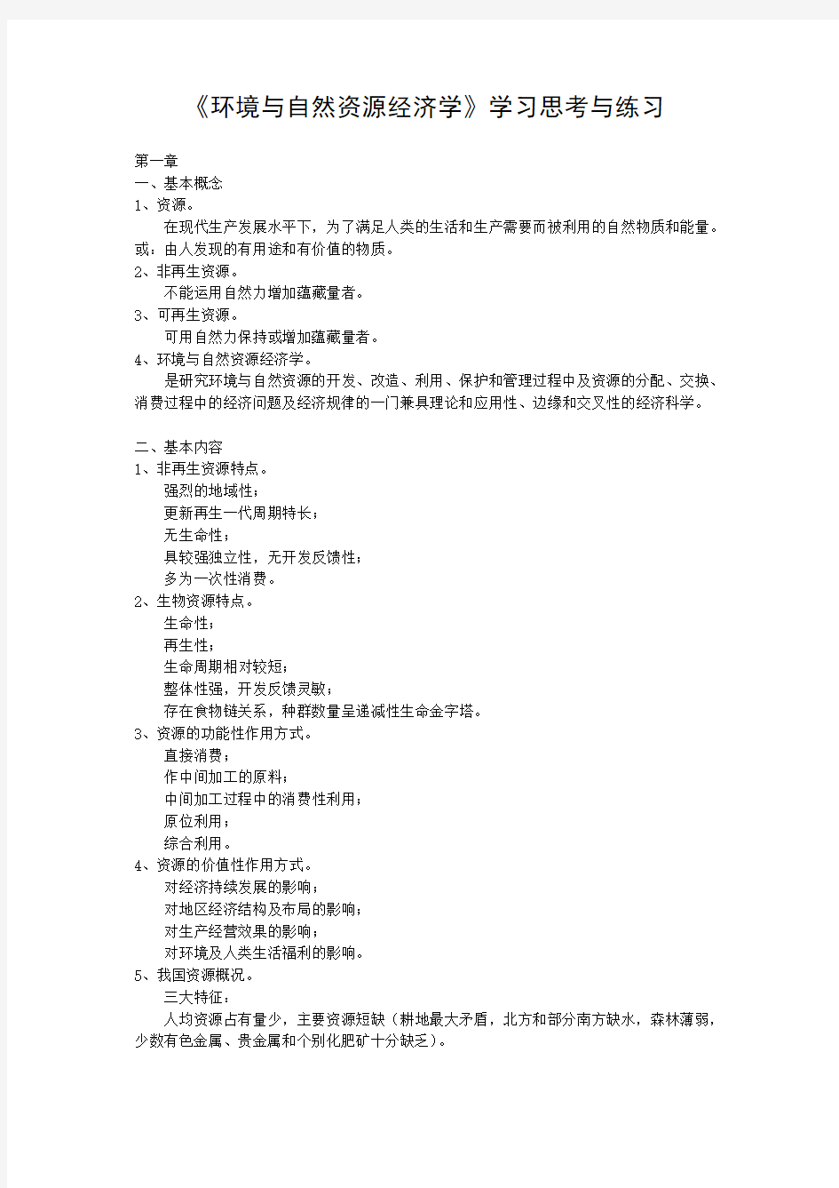 (环境管理)环境与自然资源经济学学习思考与练习(短)