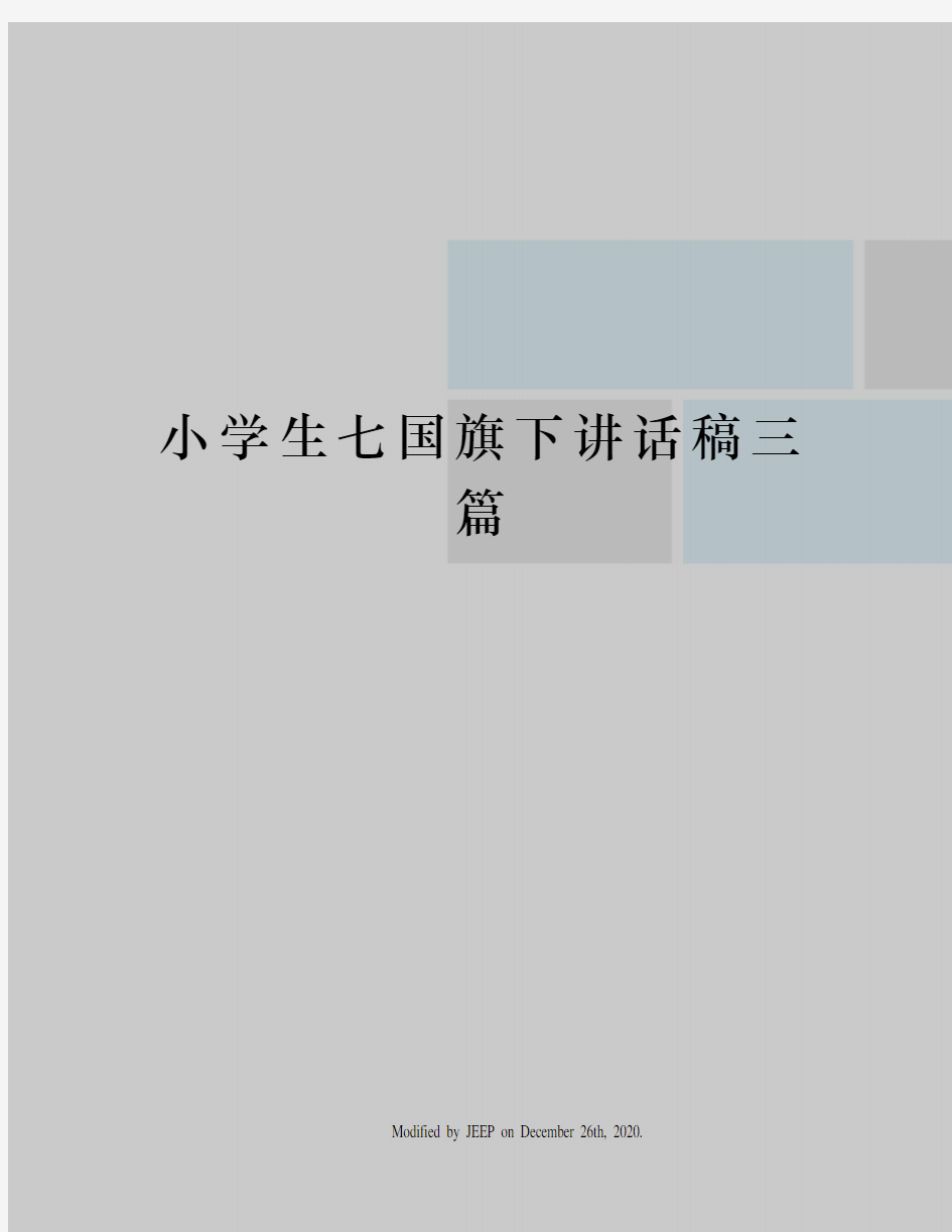 小学生七国旗下讲话稿三篇