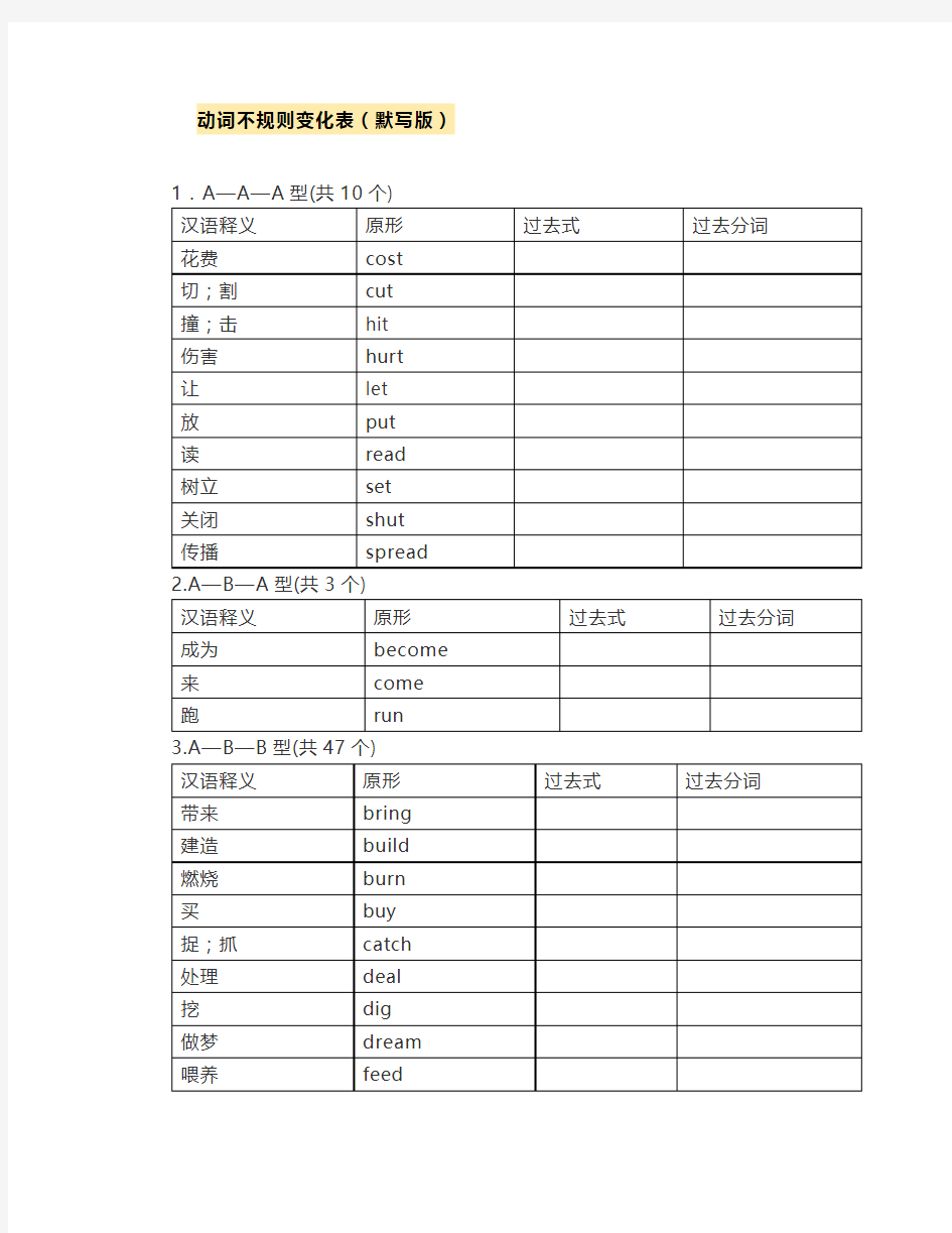 初中英语不规则动词表(分类背诵版和默写版)