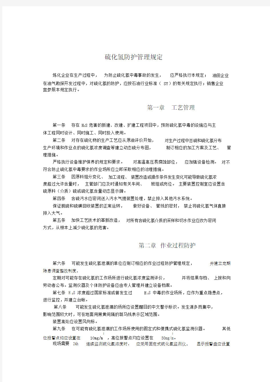 硫化氢防护管理的规定.doc