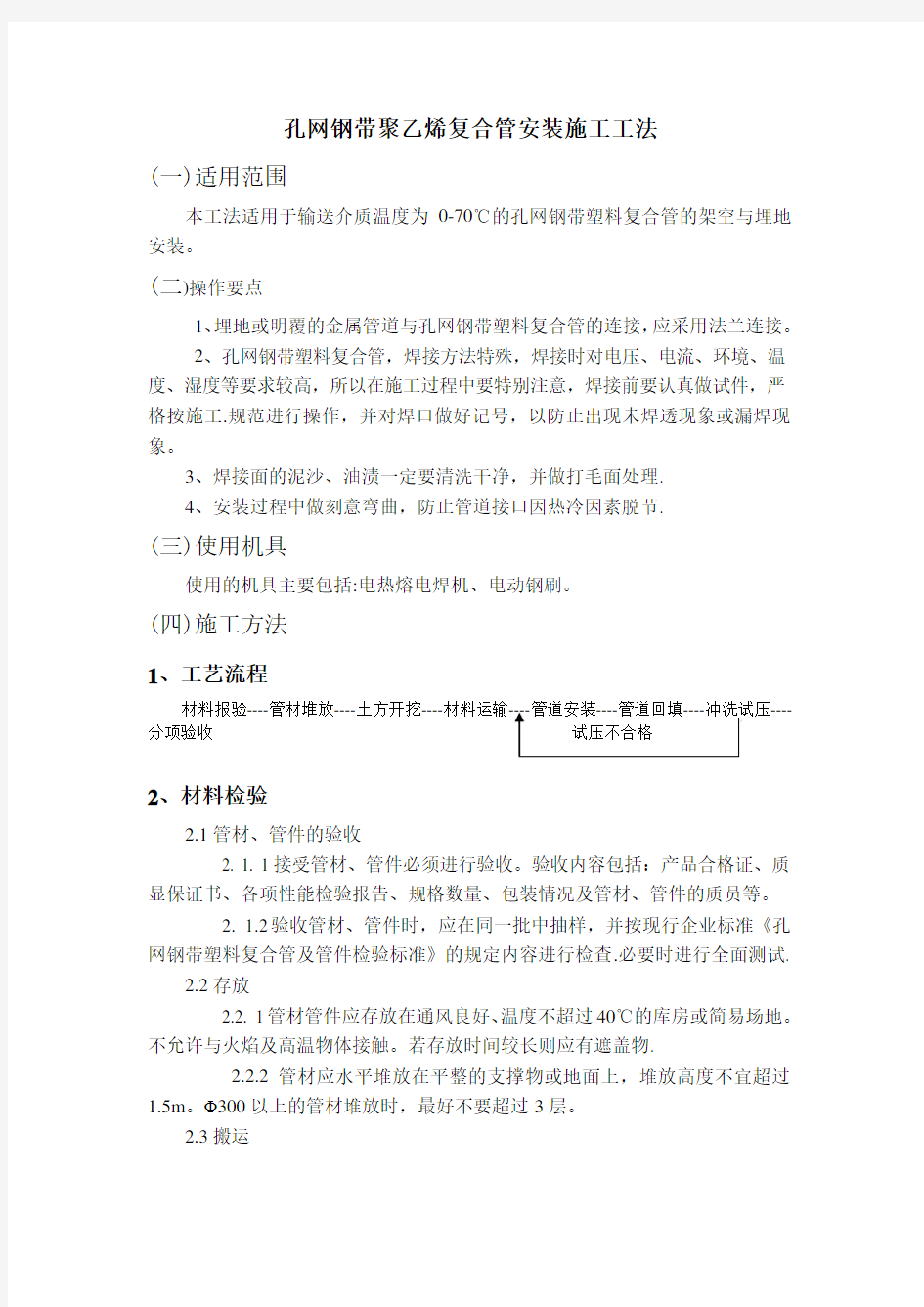 孔网钢带聚乙烯复合管施工方案