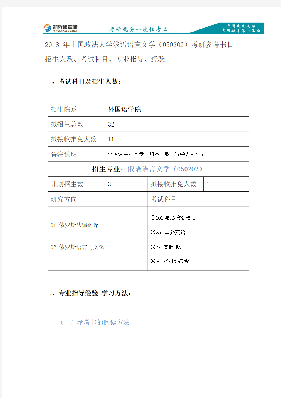 2018年中国政法大学俄语语言文学(050202)考研参考书目、招生人数、考试科目、专业指导、经验