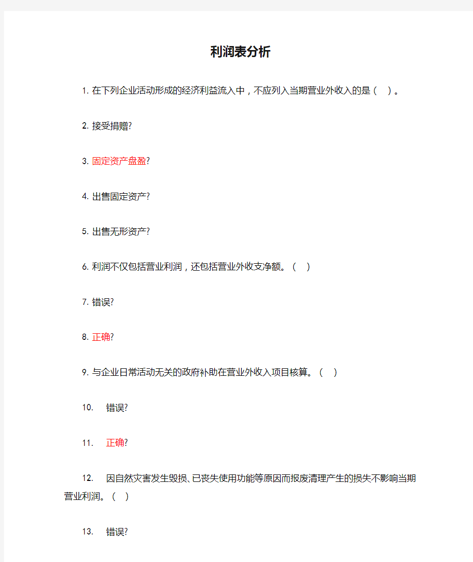 2019会计继续教育《利润表分析》答案最全