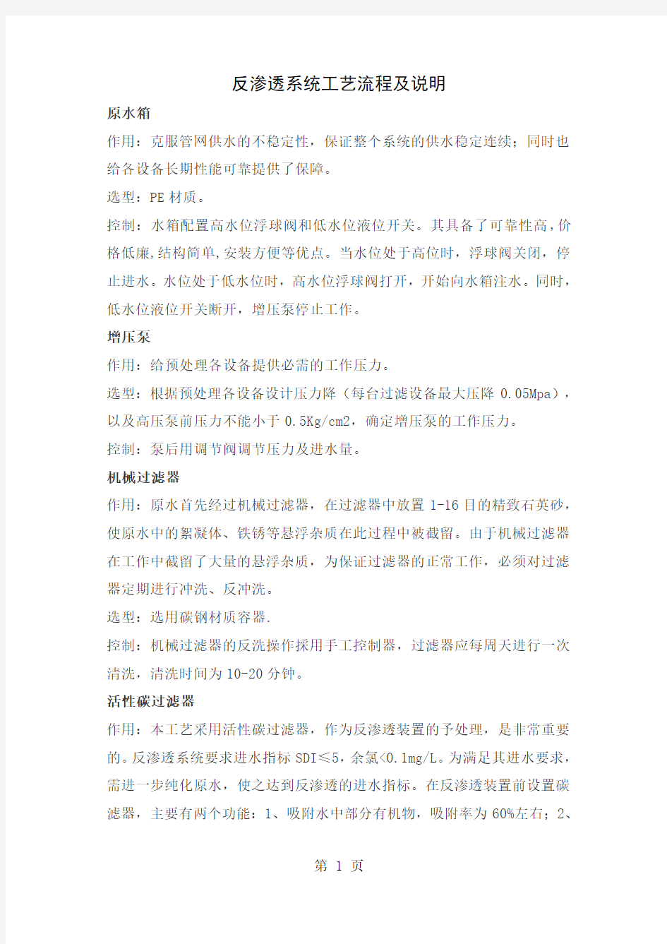 反渗透系统操作说明共11页