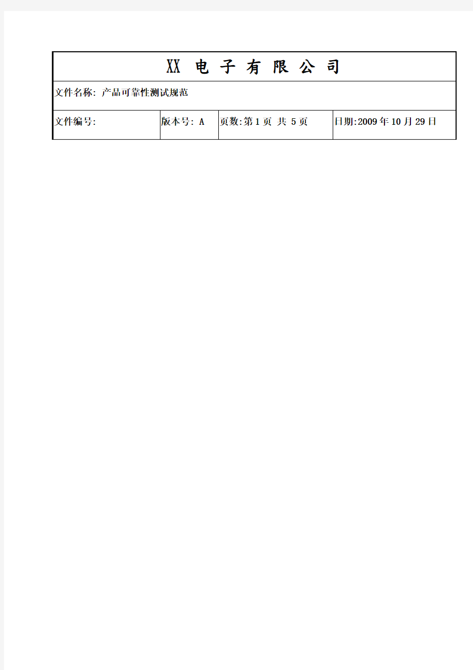 电子产品可靠性测试规范