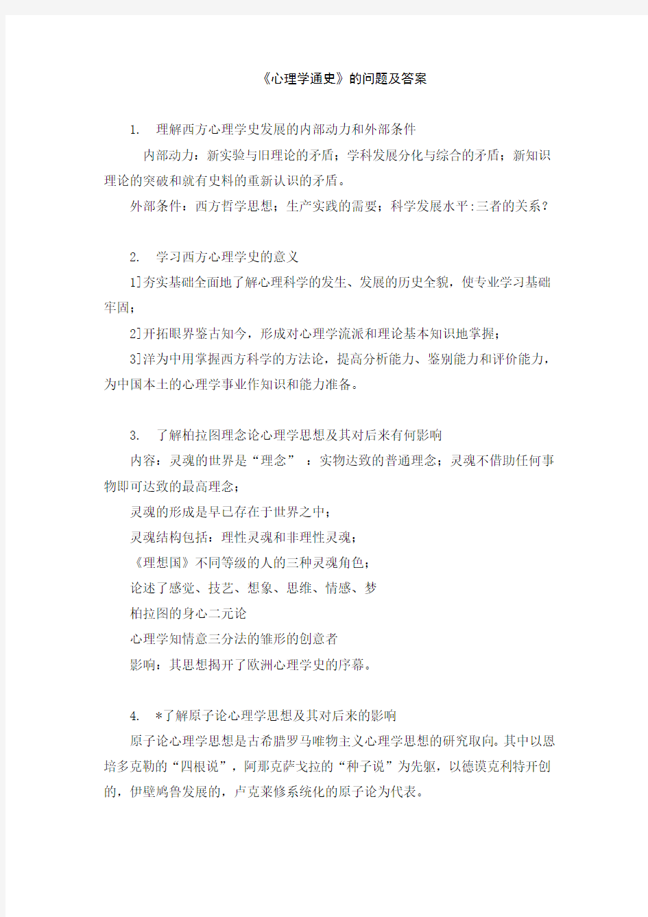 心理学模拟卷与答案