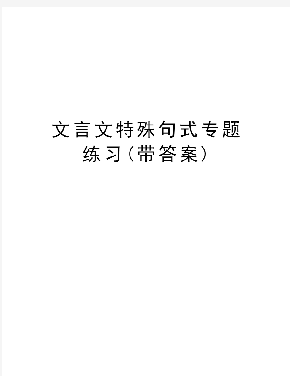 文言文特殊句式专题练习(带答案)教学内容