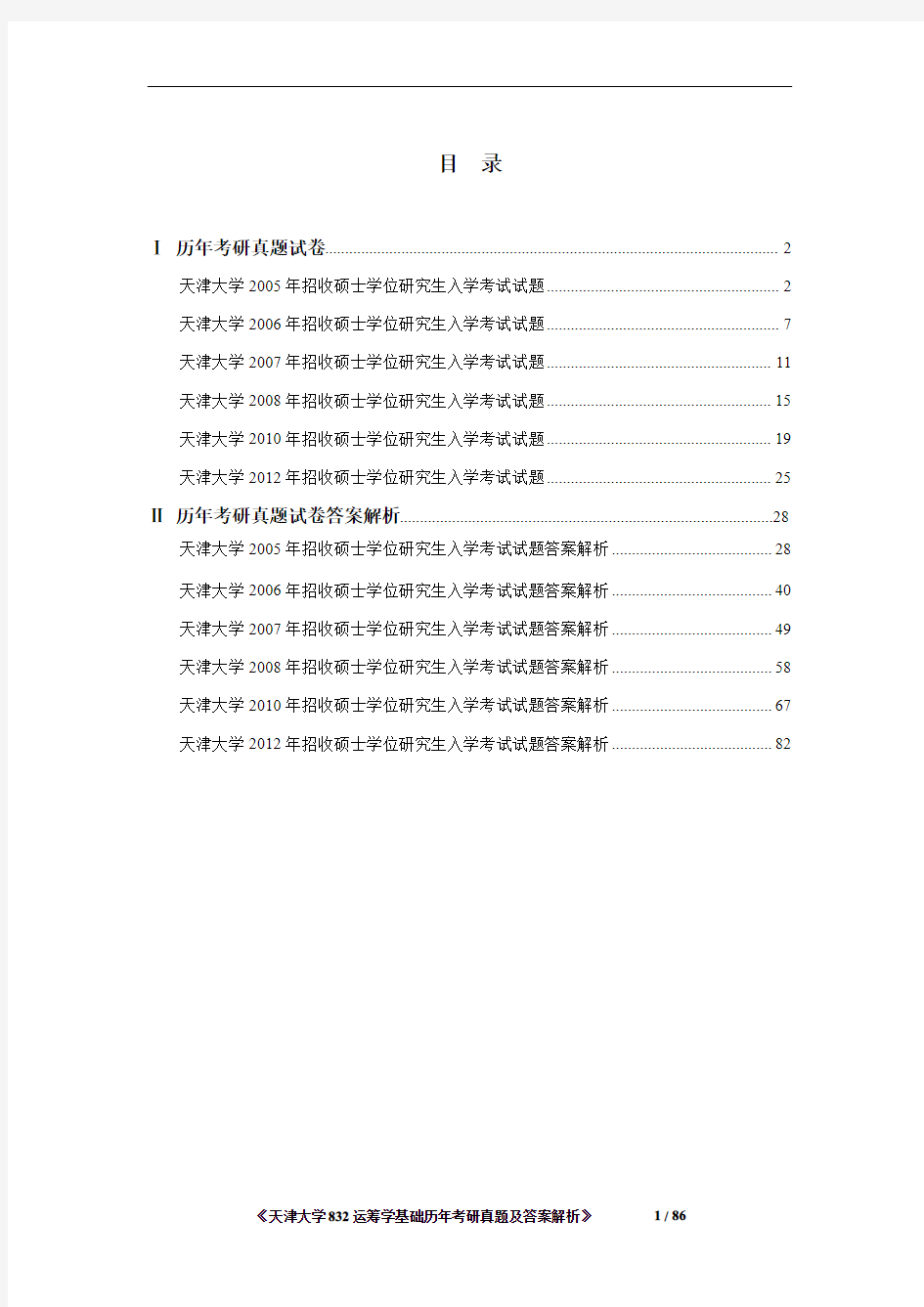 《天津大学832运筹学基础2005-2012年考研真题及答案解析》