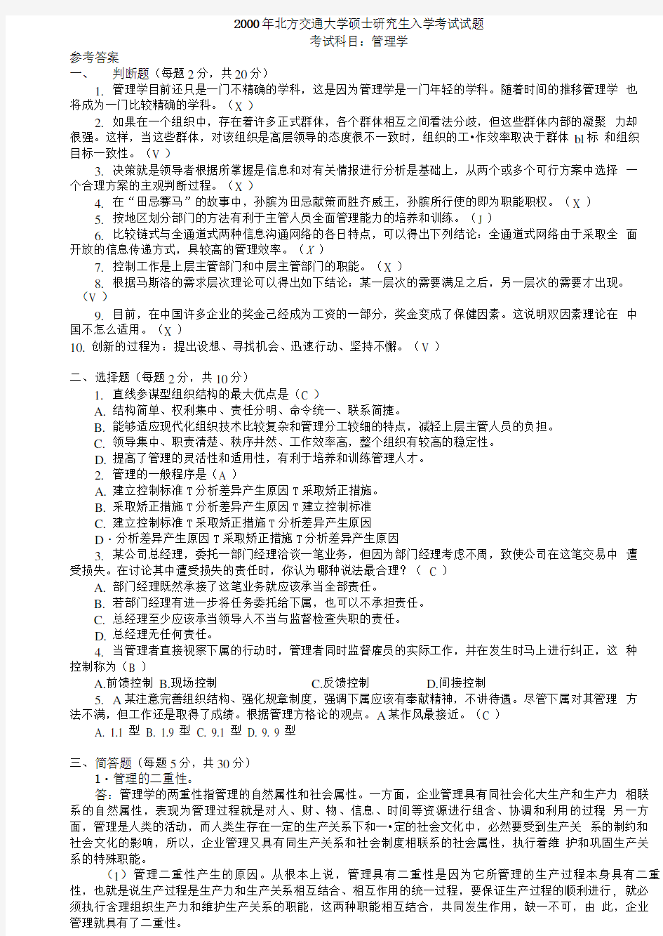 北京交通大学管理学2000答案.doc