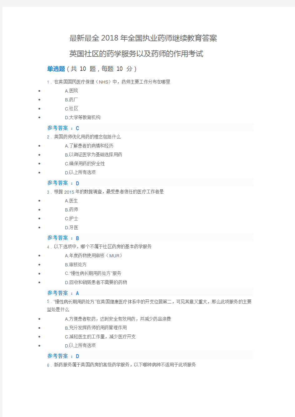 最新最全2018年全国执业药师继续教育考试答案