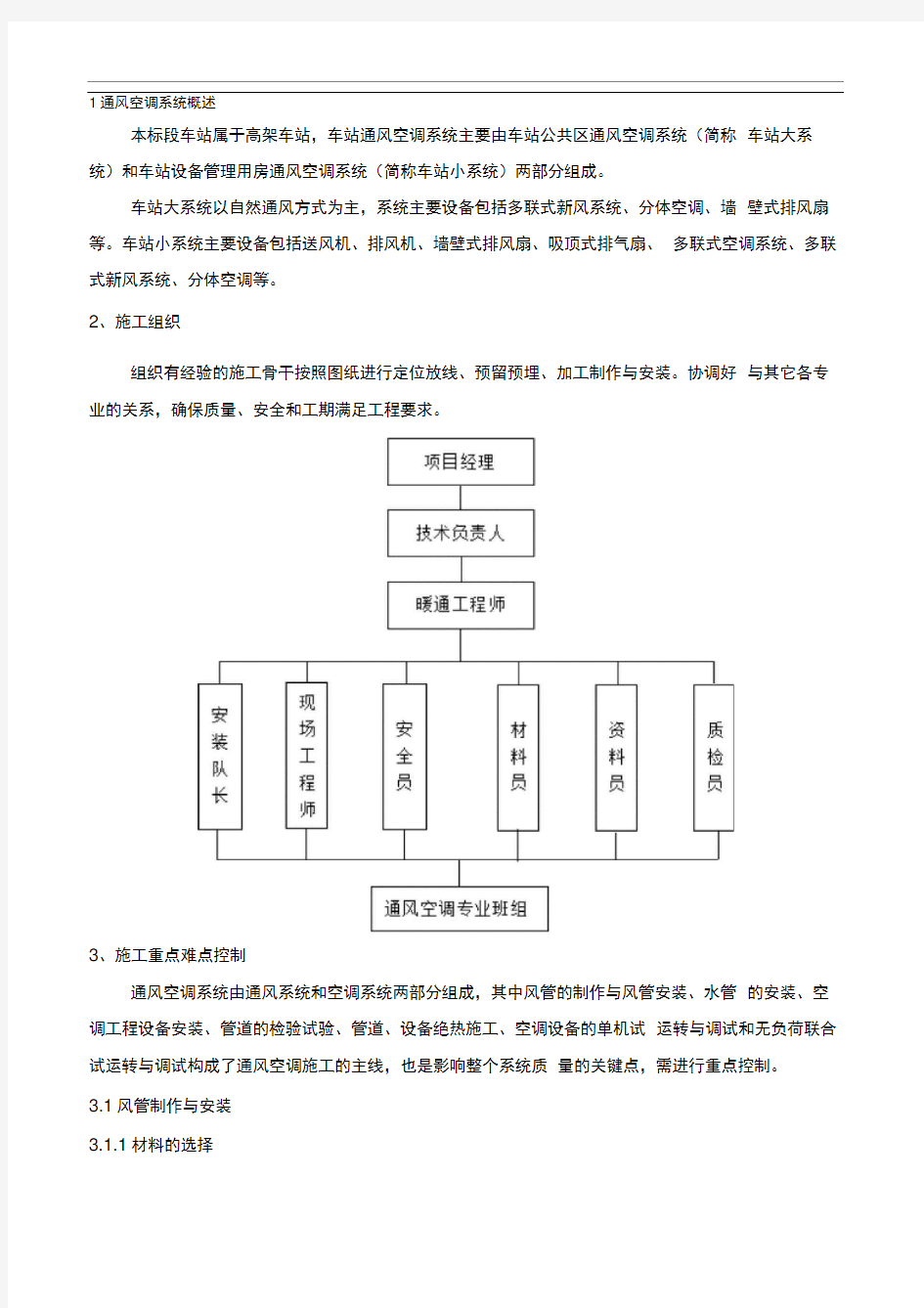 地铁站通风空调施工方案