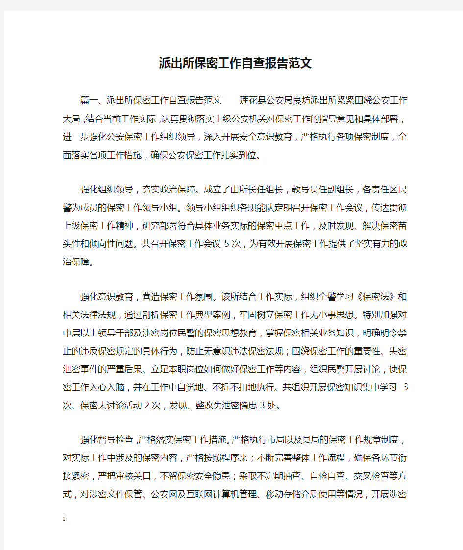 派出所保密工作自查报告范文