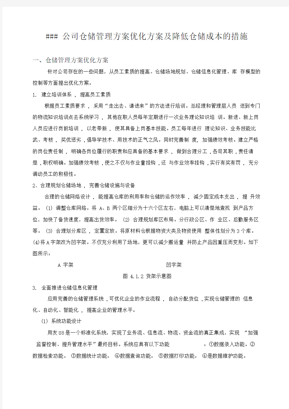 仓储管理方案优化方案及降低仓储成本的措施